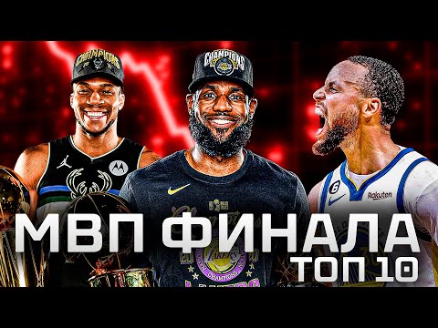 Видео: ТОП 10 ПОСЛЕДНИХ МВП ФИНАЛА! | ОТ ХУДШЕГО К ЛУЧШЕМУ