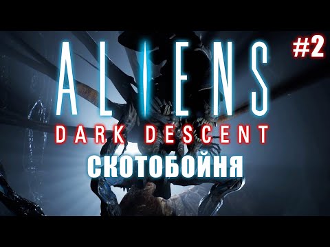 Видео: Королева Чужих! • Прохождение Aliens: Dark Descent