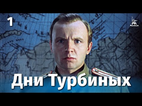 Видео: Дни Турбиных 1 серия (драма, реж. Владимир Басов, 1976 г.)