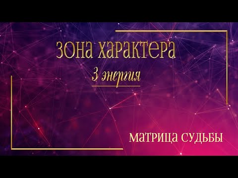 Видео: 3 энергия в характере. Матрица Судьбы