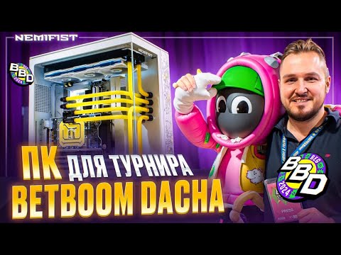 Видео: NEMIFIST стал тех партнером Tier 1 турниров BetBoom Dacha | 72 ПК для FISSURE !