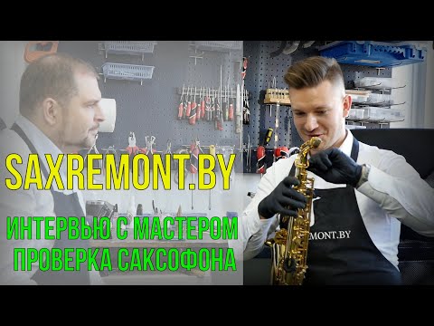 Видео: Интервью и профилактика саксофонов у мастера Николая Гуркина. Saxremont.by