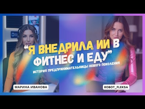 Видео: “Я внедрила ИИ в фитнес и еду”: история предпринимательницы нового поколения