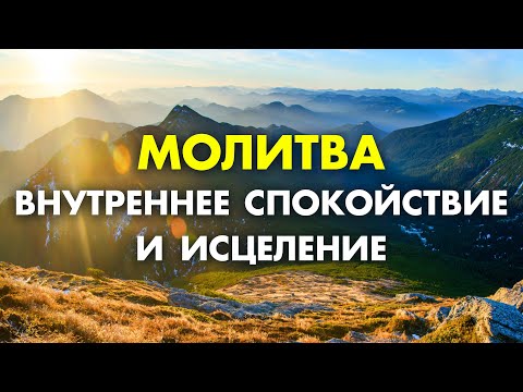 Видео: Все решится САМО! Просто слушай ЭТУ Очень Сильную Молитву Богу