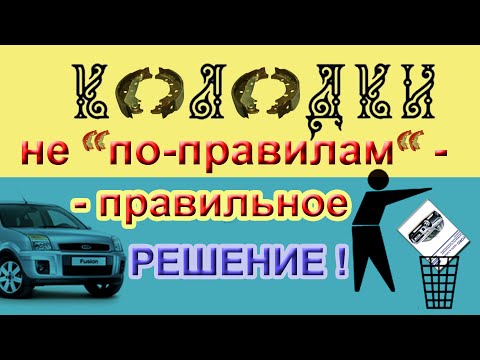 Видео: 🚗 ФЬЮЖН, КОЛОДКИ. Замена НЕ по-инструкции. УЗНАЙ, как это ПРОСТО ! [действенно 2021] FUSION