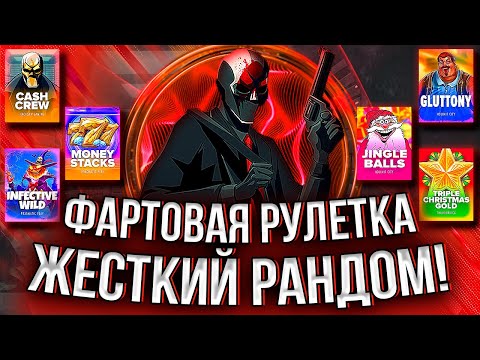 Видео: ЖЕСТОКИЙ РАНДОМ ФАРТОВОЙ РУЛЕТКИ! #заносынедели