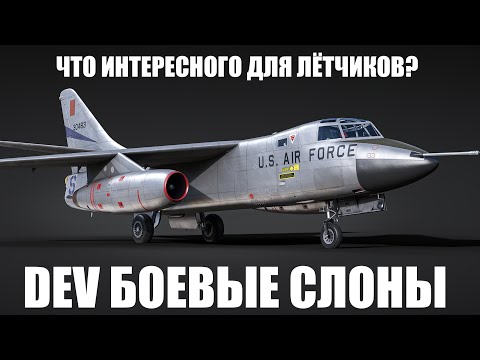 Видео: ЧТО ИНТЕРЕСНОГО ДЛЯ ЛЁТЧИКОВ? DEV БОЕВЫЕ СЛОНЫ