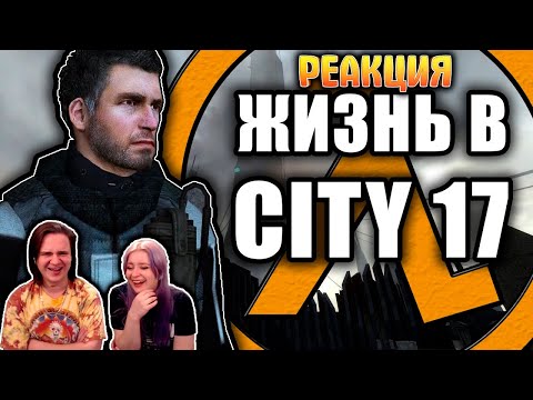 Видео: Один день из жизни City 17 [Half Life 2 RP] | РЕАКЦИЯ НА @FaUsTnp |