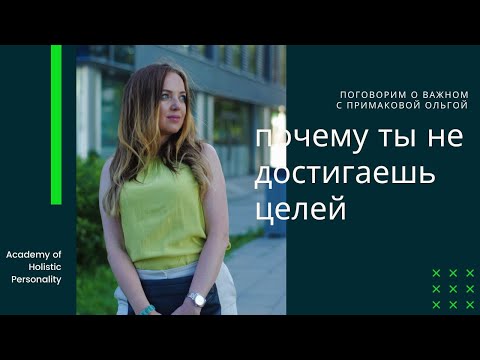 Видео: САМОЕ ЛУЧШЕЕ ОБЬЯСНЕНИЕ ПОЧЕМУ ТЫ НЕ ДОСТИГАЕШЬ ЦЕЛЕЙ
