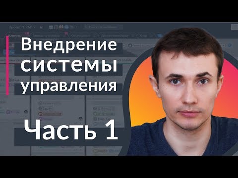 Видео: Внедрение системы управления проектами. 7 примеров бизнес-процессов веб-студии на Agile доске