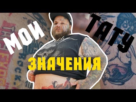 Видео: Значение  ВСЕХ моих татуировок