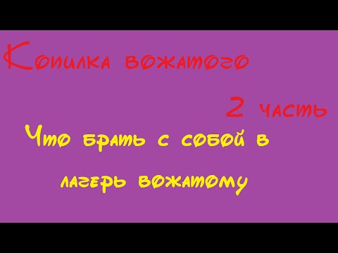 Видео: Копилка вожатого 2 часть/ Что взять вожатому в лагерь