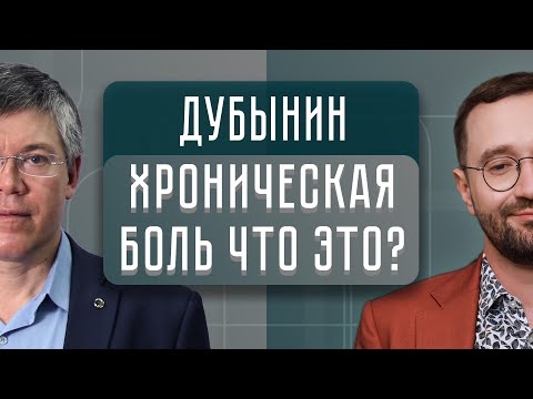 Видео: Как работает физиотерапия? Хроническая боль что это? | Вячеслав Дубынин ВГОСТЯХ