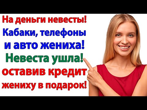 Видео: Думал жить за счёт жены! А остался с кредитом и разбитой мечтой о роскошной жизни! ленивый мужик