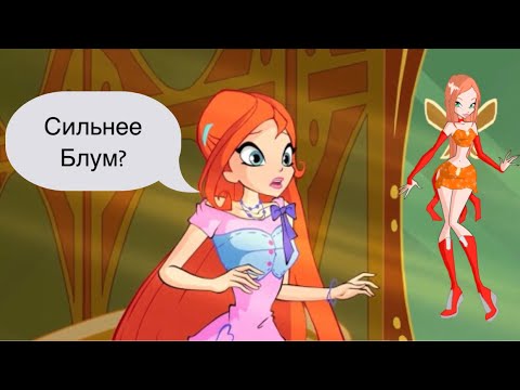 Видео: Подруга Стеллы сильнее Блум?