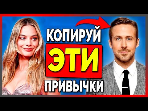 Видео: Как Не Быть Скучным в Разговоре: 6 Привычек, Чтобы Вызвать Симпатию (Райан Гослинг)
