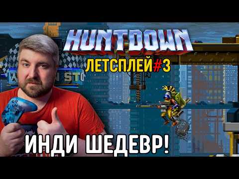 Видео: Huntdown Прохождение #3: Олдскульный Run `n` Gun на xbox