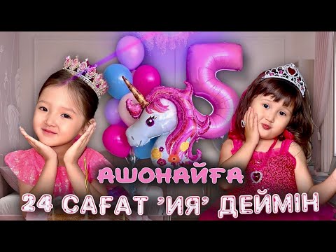 Видео: АШОНАЙДЫҢ ТУҒАН КҮНІ 🎉🥰🤩❤️🫶🏻😍