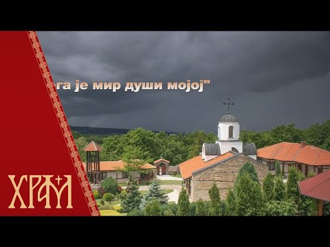 Видео: У Бога је мир души мојој - Манастир Светог Стефана Горње Жапско