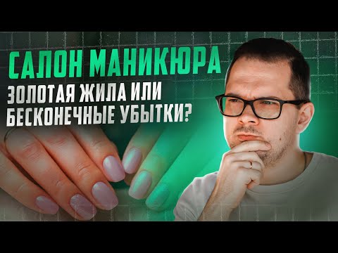 Видео: СЕКРЕТЫ Прибыльного Маникюрного Салона в 2025 году