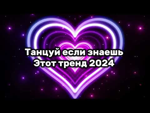 Видео: 🍪Танцуй если знаешь этот тренд 2024 года🍪