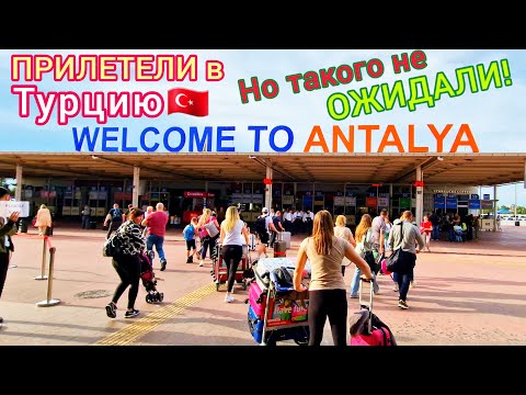 Видео: Турция 🇹🇷 ПРИЛЕТЕЛИ и НЕ ПОВЕРИЛИ❗️ БУМ в аэропорту Анталии. ТОЛПЫ туристов! Огромные ОЧЕРЕДИ