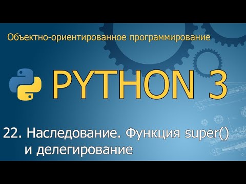 Видео: #22. Наследование. Функция super() и делегирование | ООП Python