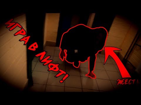 Видео: ИГРА В ЛИФТ! НА МЕНЯ НАПАЛИ! l ЭКСПЕРИМЕНТ