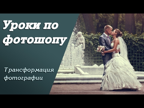 Видео: Трансформация фотографии | Уроки по фотошопу. Занятие 4