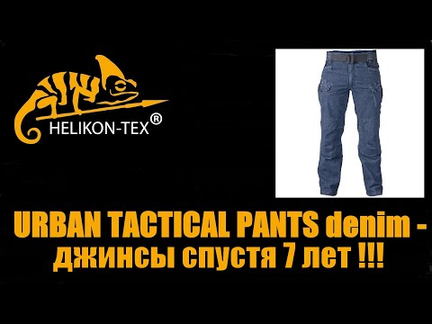 Видео: URBAN TACTICAL PANTS DENIM - джинсы спустя 7 лет !!!