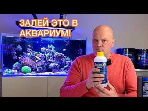 Видео: ДОБАВКИ ДЛЯ МОРСКОГО АКВАРИУМА. РАЗНОВИДНОСТИ