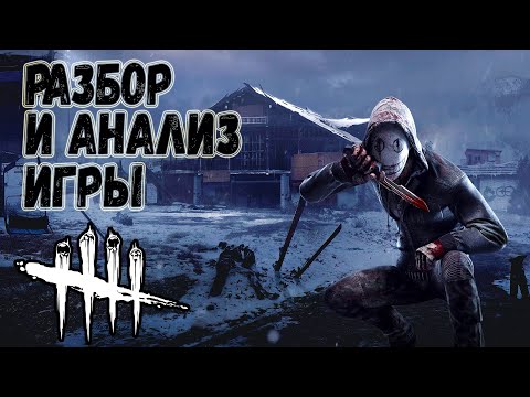 Видео: Разбор и Анализ игры , как играть за Легиона - Dead by Daylight