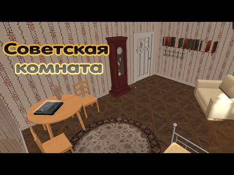 Видео: комната в советском стиле как сделать советскую комнату в house designer