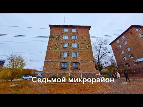 Видео: Седьмой микрорайон - (г.Темиртау)