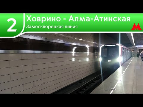 Видео: Замоскворецкая линия - От Ховрино до Алма-Атинской (2024)