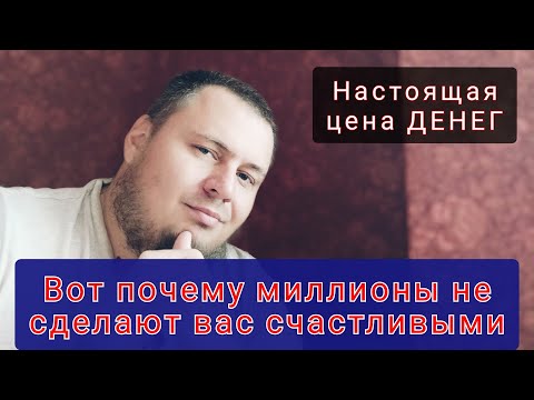 Видео: Вот почему деньги НЕ сделают тебя СЧАСТЛИВЫМ