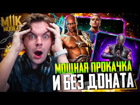 Видео: СПАСИБО МОЕЙ УДАЧЕ! КОШМАР И УЖАС! НОВЫЙ СЕЗОН ПРОКАЧКИ АККАУНТА В МОРТАЛ КОМБАТ МОБАЙЛ