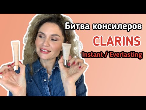 Видео: БИТВА консилеров CLARINS