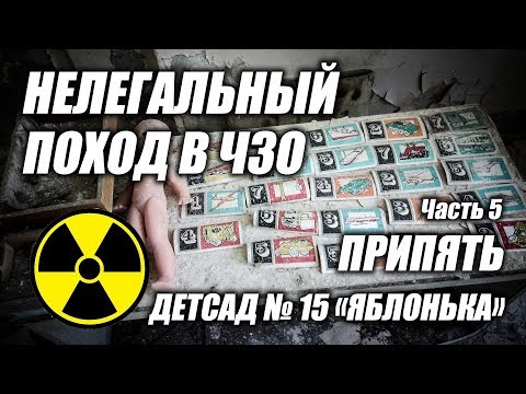 Видео: Нелегальный поход в Чернобыльскую Зону Отчуждения (ЧЗО) 2017, часть 5 Припять, детсад "Яблонька"