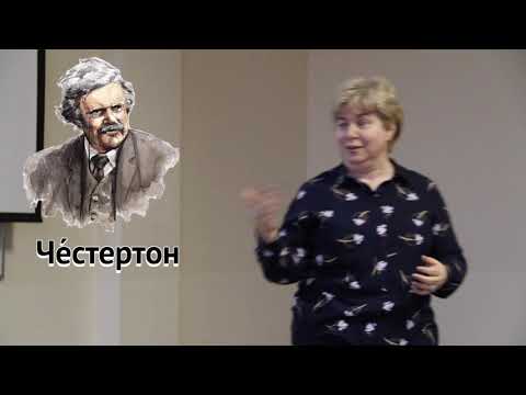 Видео: Лекция М.А. Штейнман "Философская проза Г.К. Честертона: от иносказания к предсказанию"
