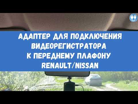 Видео: Адаптер для подключения видеорегистратора к плафону RENAULT/NISSAN (рено ниссан)