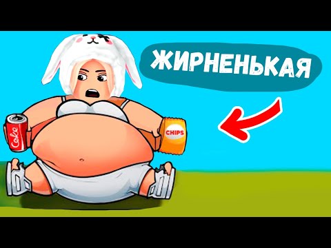 Видео: Чем больше ЖИРА , тем ЛУЧШЕ 😅 роблокс получите жир