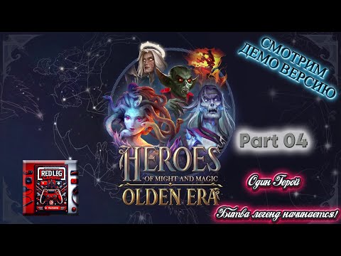 Видео: 🔴 Heroes of Might & Magic: Olden Era Demo — Один Герой — Часть 4|Битва легенд начинается!|LIVE|PC
