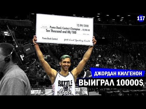 Видео: Джордан Килгенон выигрывает 10.000$ | Smoove