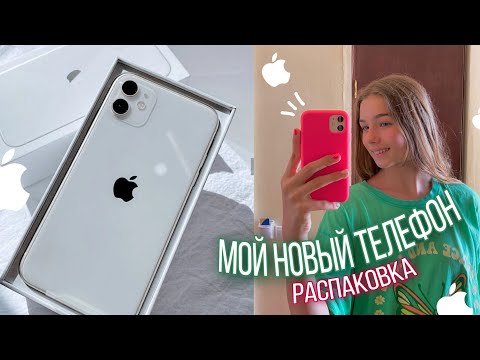 Видео: Мой Новый Телефон📱|| iPhone 11 || Diana Mayorshina