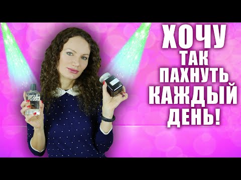 Видео: ХОЧУ ТАК ПАХНУТЬ КАЖДЫЙ ДЕНЬ! РОСКОШНЫЕ АРОМАТЫ НА ПОВСЕДНЕВКУ!