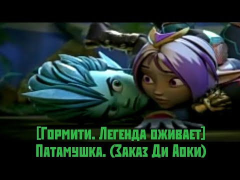 Видео: [Гормити. Легенда оживает] Патамушка. (Заказ Ди Аоки)