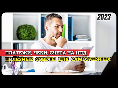 Видео: Финансовый  ликбез для плательщиков НПД: счета, чеки, платежи | Выпуск 8