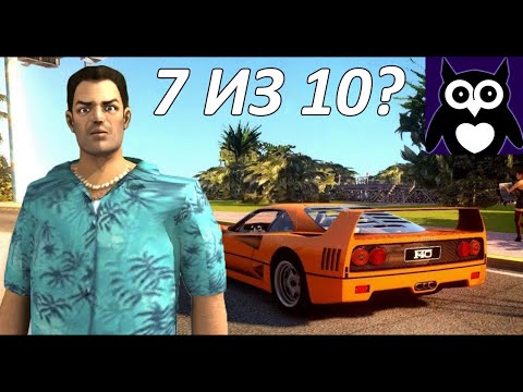 Видео: SOVENOK ставит 7 из 10 новой GTA VICE CITY || GTA TRILOGY PC - VICE CITY (ремастер конечно) #1