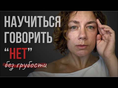 Видео: Как научится говорить нет? Как выстроить границы?